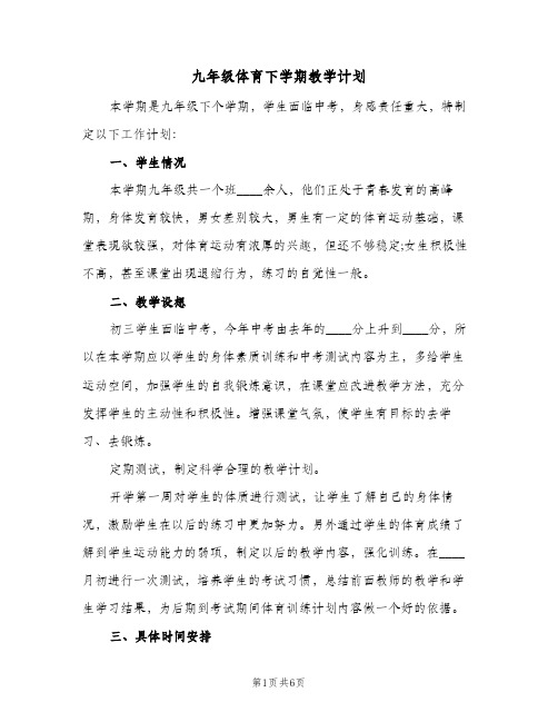 2023年九年级体育下学期教学计划(三篇)