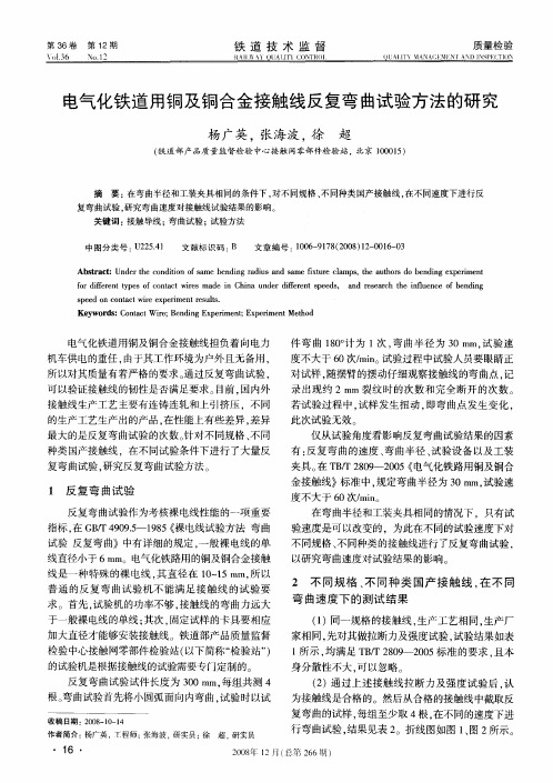 电气化铁道用铜及铜合金接触线反复弯曲试验方法的研究