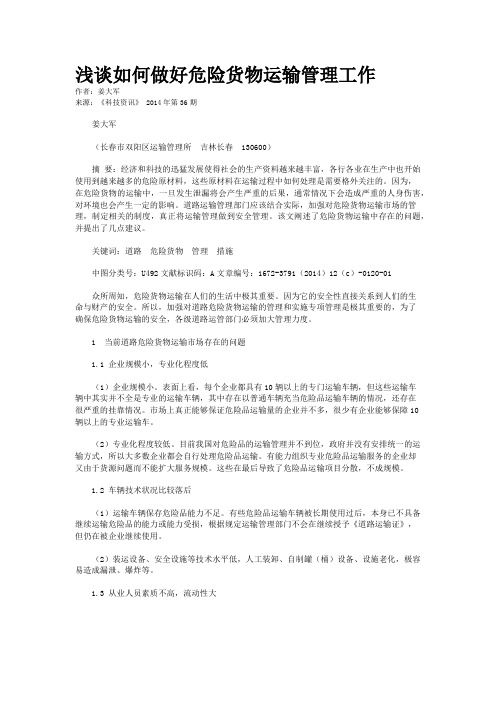 浅谈如何做好危险货物运输管理工作