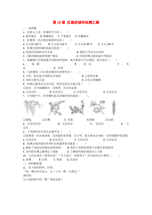 上海市浦东新区清流中学七年级历史上册 3.15 汉通西域