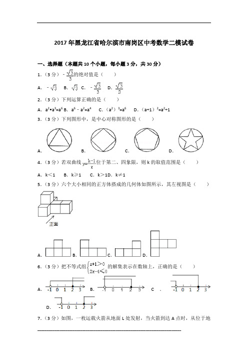 【真卷】2017年黑龙江省哈尔滨市南岗区中考数学二模试卷含参考答案