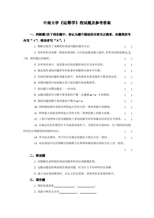 中南大学《运筹学》程试题及参考答案