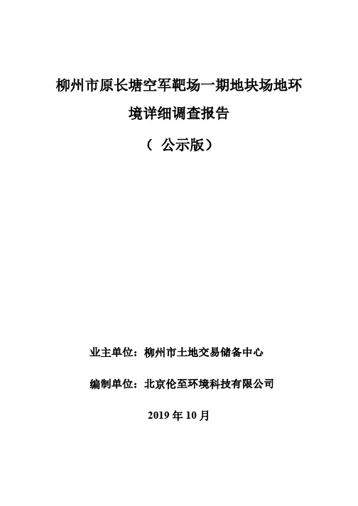 柳州市原长塘空军靶场一期地块场地环境详细调查报告