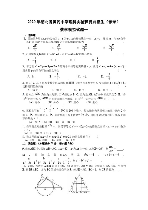 2020年湖北省黄冈中学理科实验班提前招生(预录)数学模拟试题一及答案解析