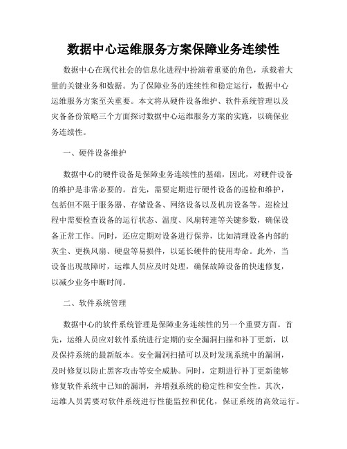 数据中心运维服务方案保障业务连续性