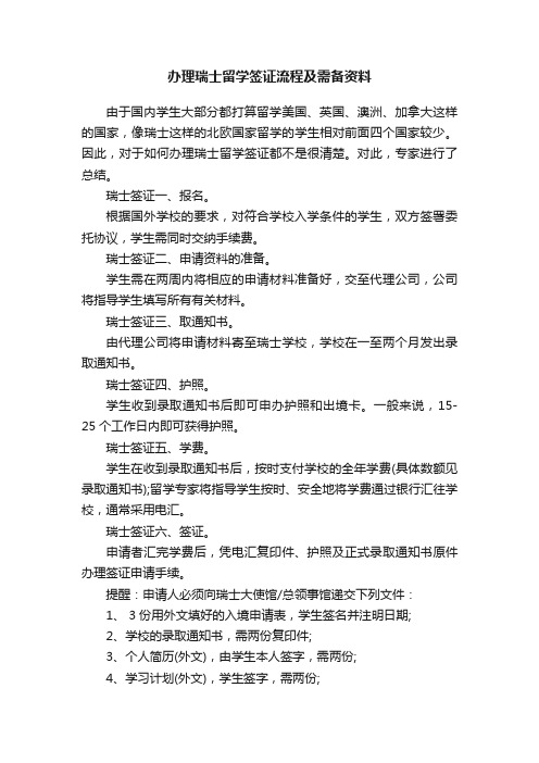 办理瑞士留学签证流程及需备资料