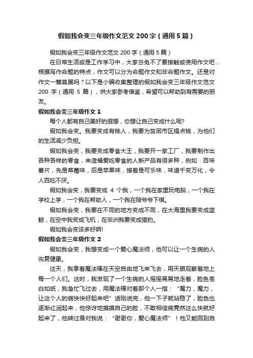 假如我会变三年级作文范文200字（通用5篇）