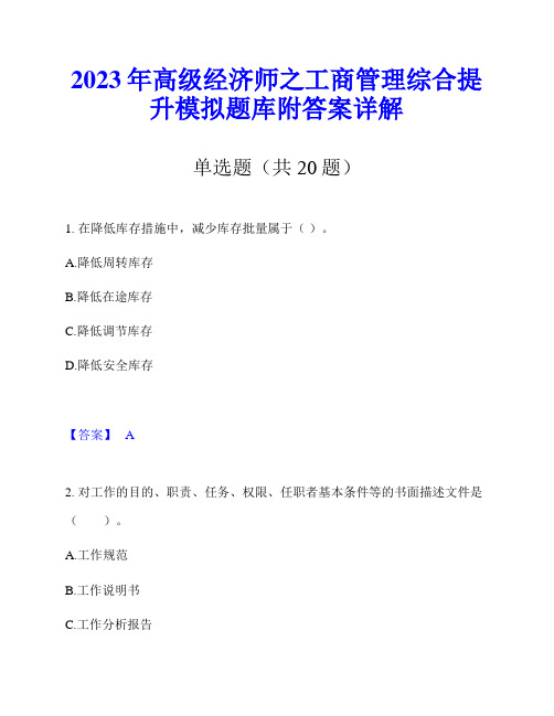 2023年高级经济师之工商管理综合提升模拟题库附答案详解