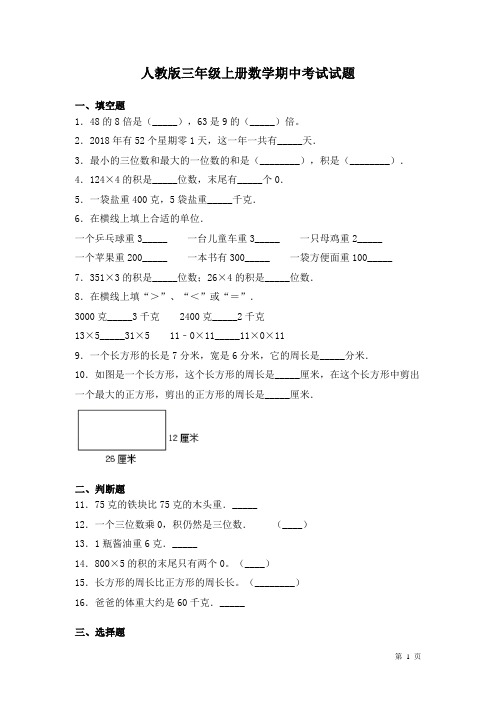 人教版三年级上册数学期中考试试卷及答案