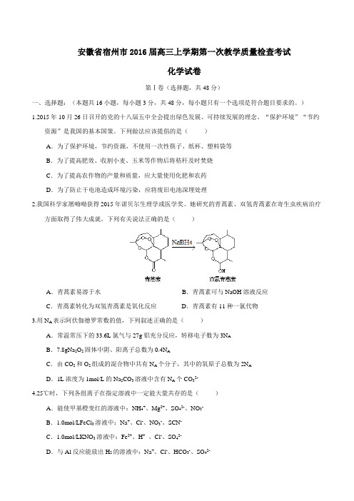 安徽省宿州市2016届高三上学期第一次教学质量检测化学试题(原卷版)