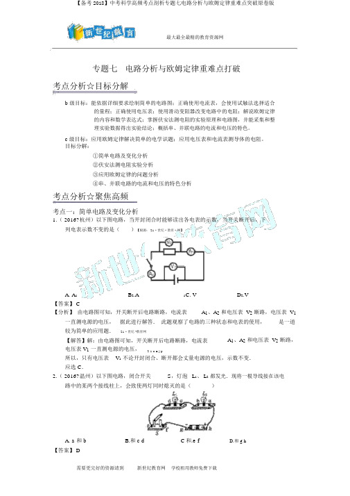 【备考2018】中考科学高频考点剖析专题七电路分析与欧姆定律重难点突破原卷版