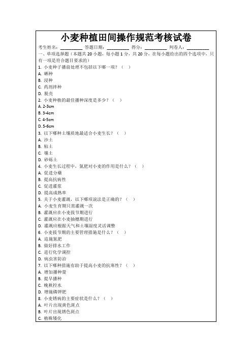 小麦种植田间操作规范考核试卷