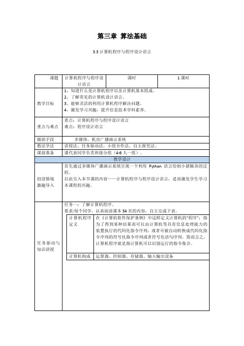 3.3计算机程序和程序设计语言-粤教版(2019)高中信息技术必修一教案