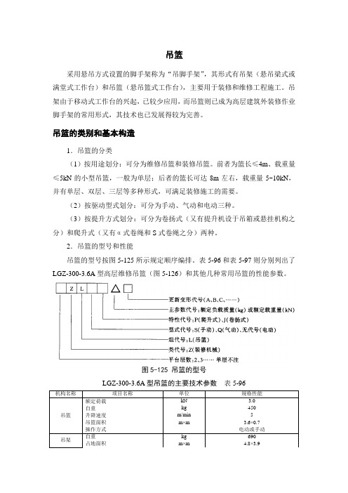 吊篮的类别基本构造及使用