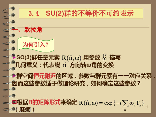 SU2群的不等价不可约表示