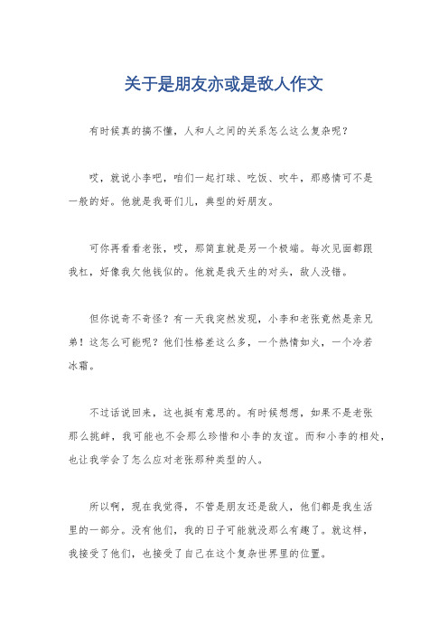 关于是朋友亦或是敌人作文