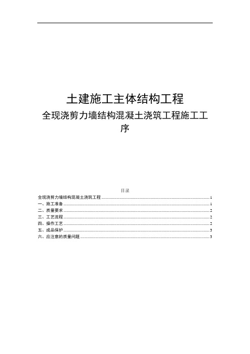 全现浇剪力墙结构混凝土浇筑工程施工工序