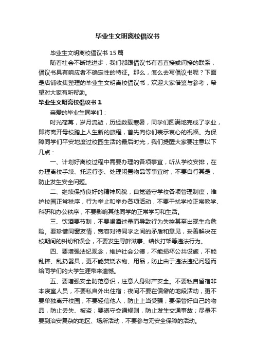 毕业生文明离校倡议书