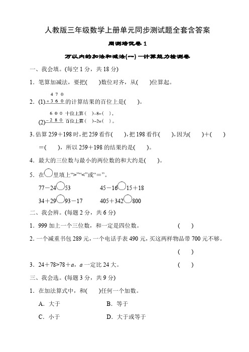 人教版三年级数学上册单元同步测试题全套含答案