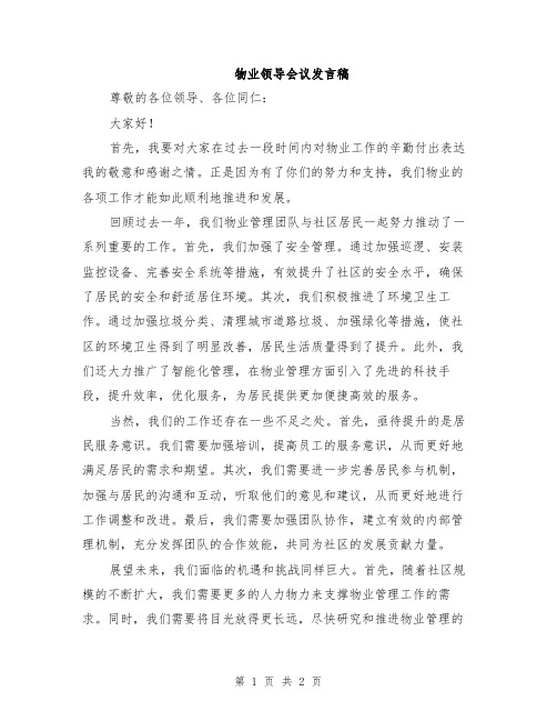 物业领导会议发言稿