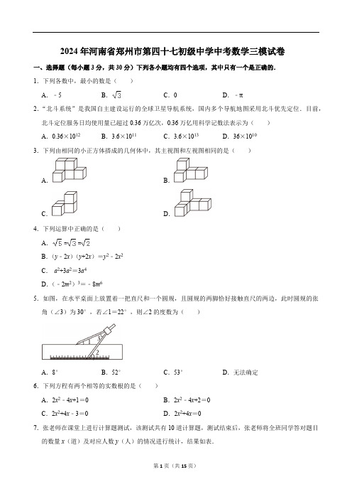 2024年河南省郑州市第四十七初级中学中考数学三模试卷(含答案)