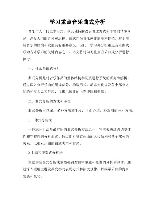 学习重点音乐曲式分析