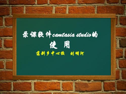 录制软件camtasia studio