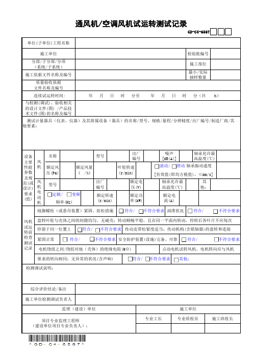 GD-C4-6567通风机—空调风机试运转测试记录(含续表)