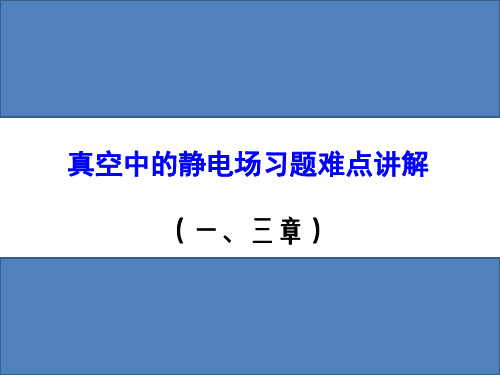 真空中的静电场(1、3)习题难点讲解