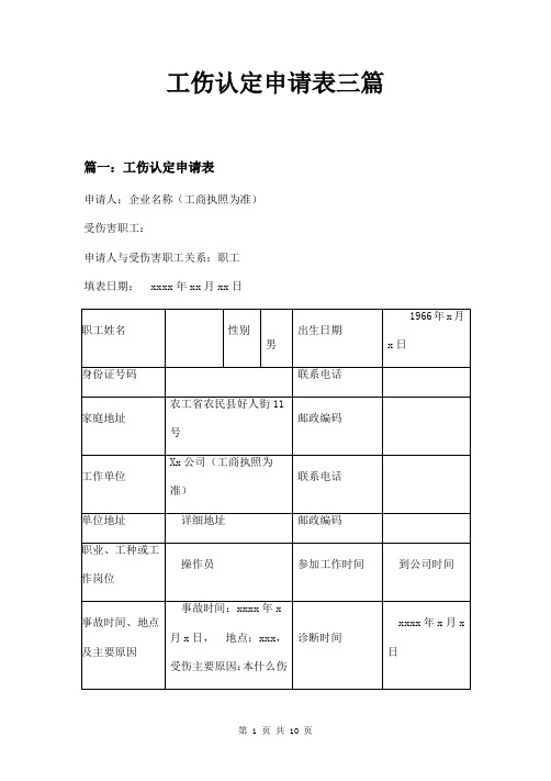 工伤认定申请表三篇