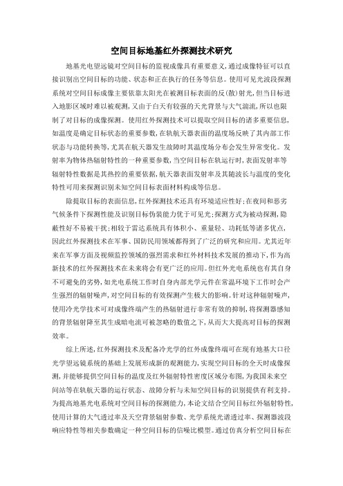空间目标地基红外探测技术研究