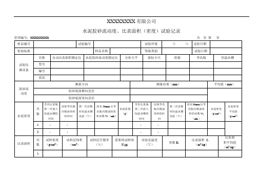 水泥胶砂流动度、比表面积(密度)试验记录(模板)