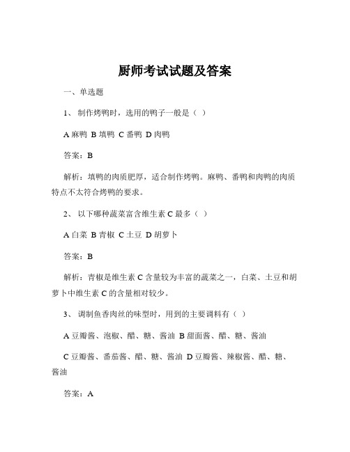 厨师考试试题及答案