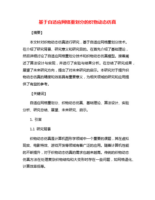 基于自适应网格重划分的织物动态仿真