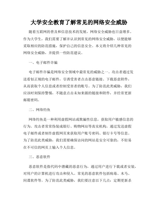 大学安全教育了解常见的网络安全威胁