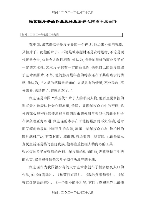 张艺谋电影的作品风格及分析