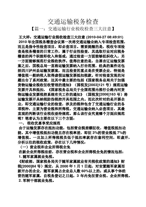 交通运输税务检查