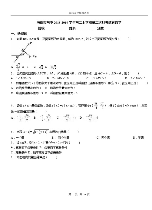 海伦市高中2018-2019学年高二上学期第二次月考试卷数学