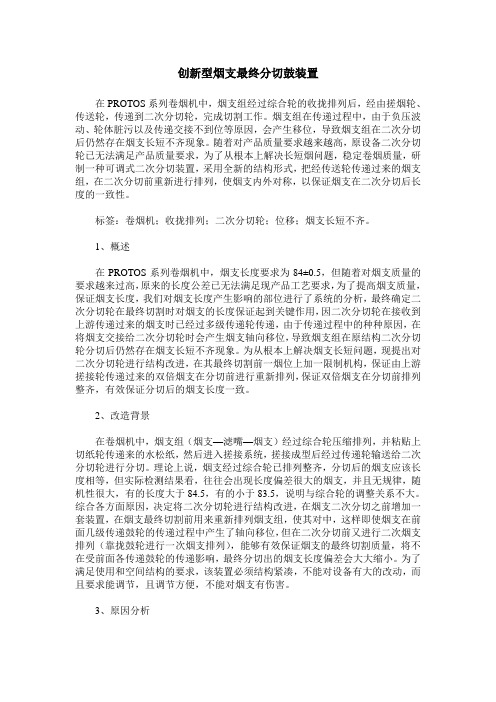 创新型烟支最终分切鼓装置