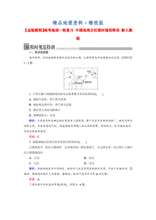 精校版高考地理一轮复习《中国地理分区》限时规范训练及答案