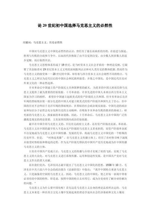论20世纪初中国选择马克思主义的必然性