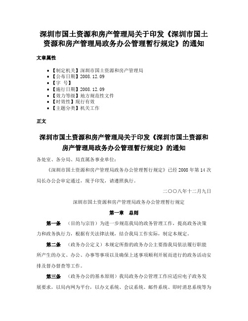 深圳市国土资源和房产管理局关于印发《深圳市国土资源和房产管理局政务办公管理暂行规定》的通知