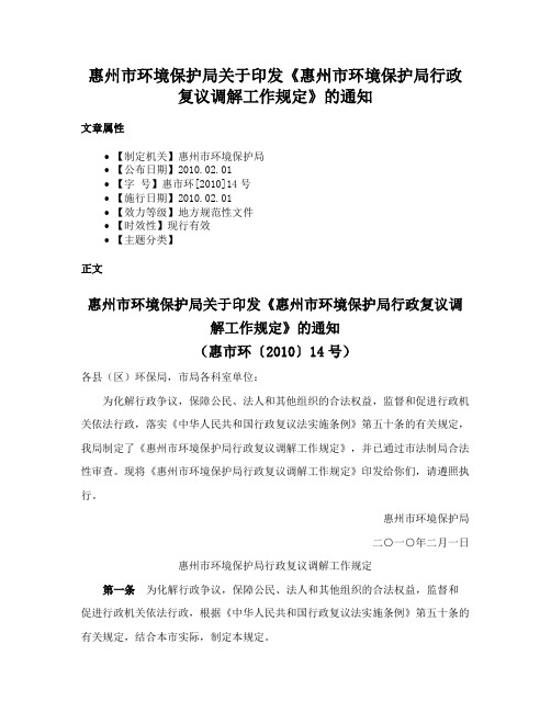 惠州市环境保护局关于印发《惠州市环境保护局行政复议调解工作规定》的通知