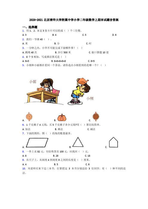 2020-2021北京清华大学附属中学小学二年级数学上期末试题含答案