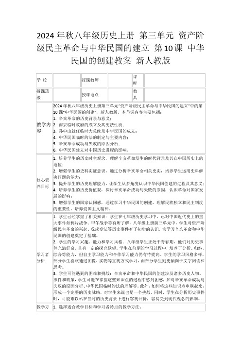 2024年秋八年级历史上册第三单元资产阶级民主革命与中华民国的建立第10课中华民国的创建教案新人教版