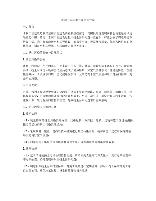 水利工程扬尘专项治理方案