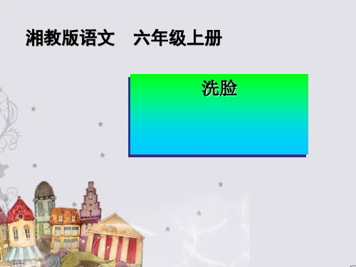 《洗脸》PPT(上课用)