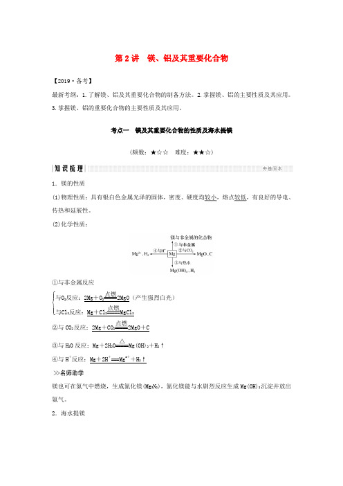 人教通用版高考化学大一轮复习第三章第2讲镁铝及其重要化合物讲义+精练含解析