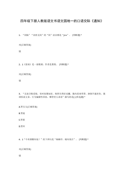 四年级下册人教版语文书语文园地一的口语交际《通知》