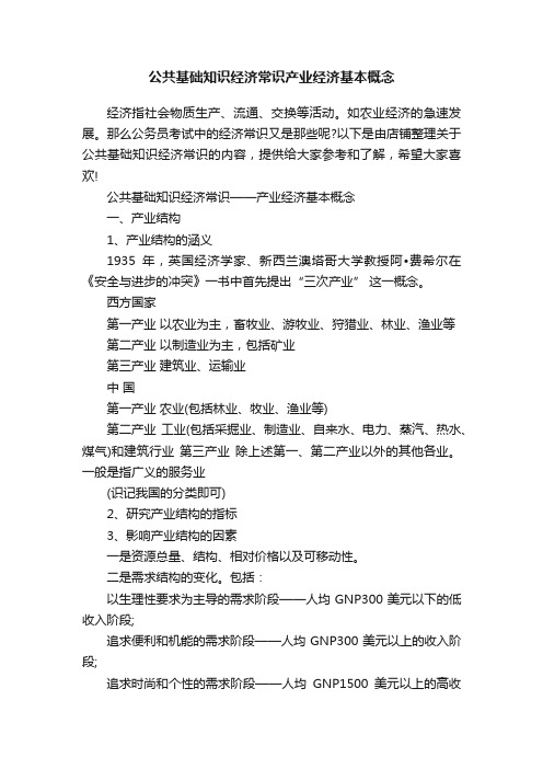 公共基础知识经济常识产业经济基本概念